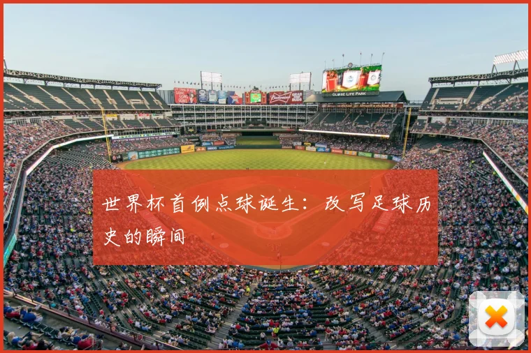 世界杯首例点球诞生：改写足球历史的瞬间