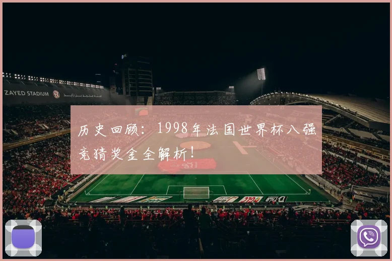 历史回顾：1998年法国世界杯八强竞猜奖金全解析！