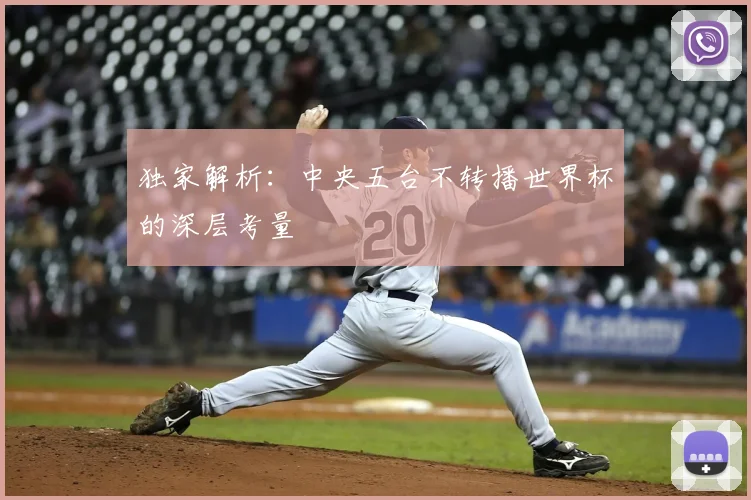 独家解析:中央五台不转播世界杯的深层考量