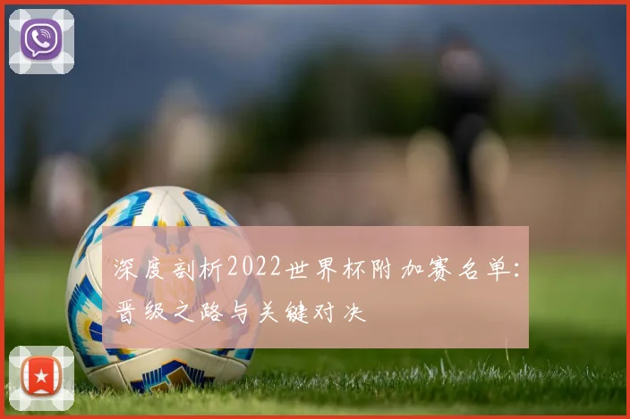 深度剖析2022世界杯附加赛名单:晋级之路与关键对决