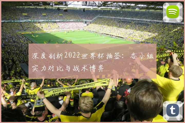 深度剖析2022世界杯抽签:各小组实力对比与战术博弈