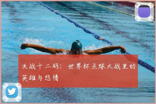 决战十二码：世界杯点球大战里的英雄与悲情