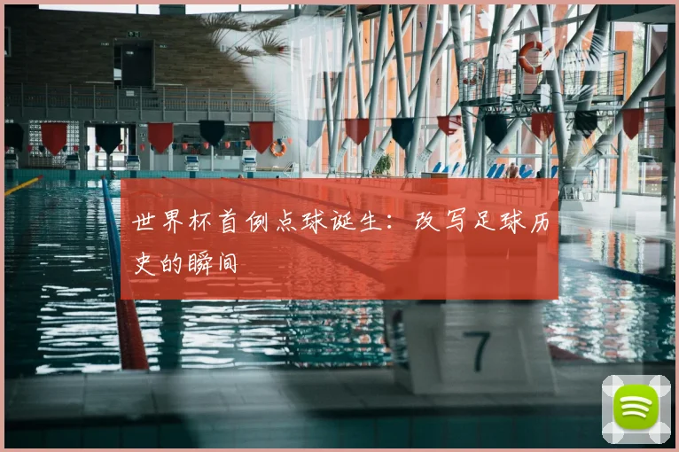 世界杯首例点球诞生：改写足球历史的瞬间